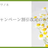 【お知らせ】新規予約の料金改定について
